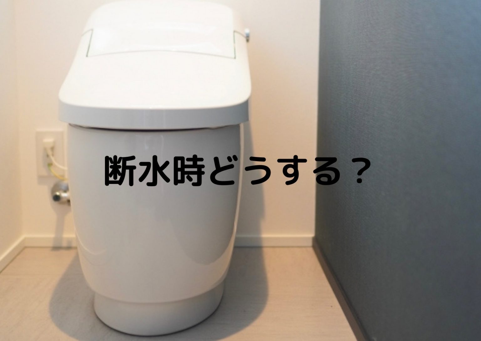 【緊急事態】トイレが断水した時の流し方とは？タンクレス編 | なるほどインフォナビ